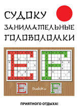 Судоку. Занимательные головоломки
