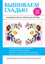 Вышиваем гладью