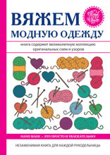 Вяжем модную одежду