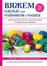 Вяжем одежду для чайников и чашек
