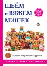 Шьём и вяжем мишек