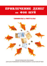 Привлечение денег по фэн-шуй