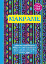 Макраме