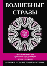 Волшебные стразы
