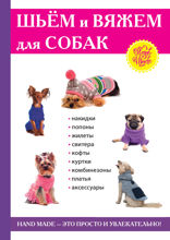 Шьём и вяжем для собак