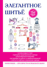 Элегантное шитьё