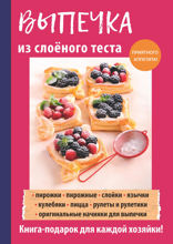 Выпечка из слоёного теста