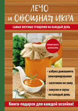 Лечо и овощная икра