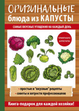 Оригинальные блюда из капусты