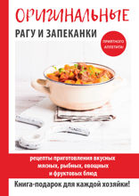 Оригинальные рагу и запеканки