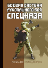 Боевая система рукопашного боя спецназа