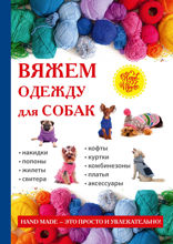 Вяжем одежду для собак