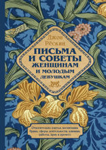 Письма и советы женщинам и молодым девушкам