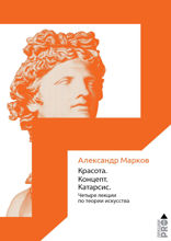 Красота. Концепт. Катарсис.