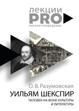 Уильям Шекспир