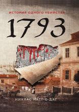 1793. История одного убийства