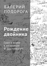 Рождение двойника