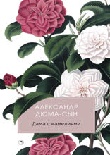 Дама с камелиями