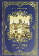 Древняя Русь