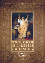 Толковая Библия Лопухина. Ветхий завет