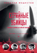 Серийные убийцы: Кровавые хроники российских маньяков