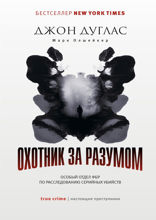 Охотник за разумом