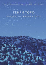 Уолден, или жизнь в лесу