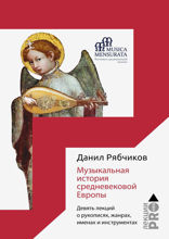 Музыкальная история средневековой Европы