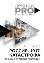 Россия. 1917. Катастрофа.