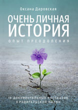 Очень личная история