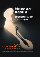 Воспоминания о будущем