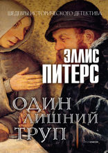 Один лишний труп