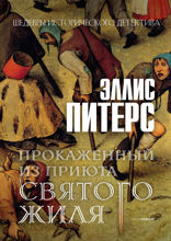 Прокаженный из приюта Святого Жиля