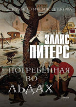 Погребенная во льдах