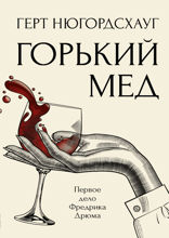 Горький мед