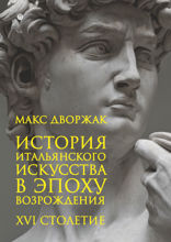 История итальянского искусства в эпоху Возрождения. Курс лекций. Том 2