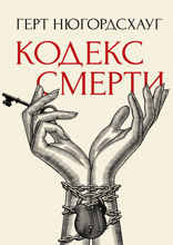 Кодекс смерти