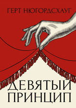 Девятый принцип