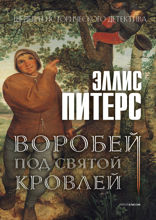 Воробей под святой кровлей