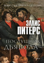 Послушник дьявола