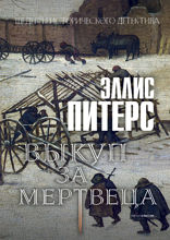 Выкуп за мертвеца