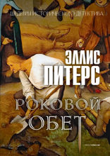 Роковой обет