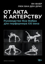 От акта к актерству