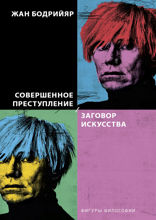 Заговор искусства