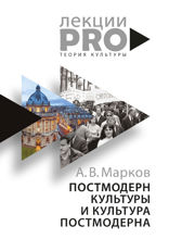 Постмодерн культуры и культура постмодерна