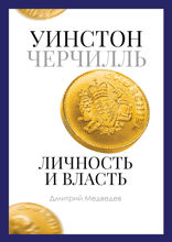 Уинстон Черчилль. Личность и власть