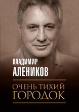 Очень тихий городок