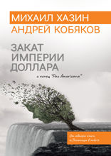 Закат империи доллара и конец "Pax Americana"