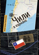 Чили в кармане