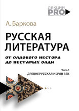 Русская литература от олдового Нестора до нестарых Олди